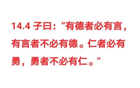 有德者|(论语14.4)子曰：“有德者必有言，有言者不必有德。仁者必有勇，。